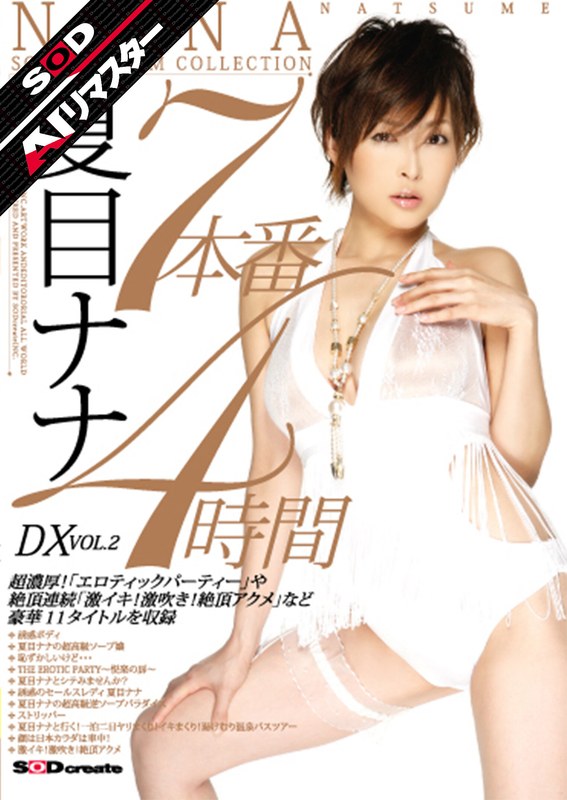 7本番4時間DX VOL.2 夏目ナナ アイキャッチ画像 【ゆきングダム】